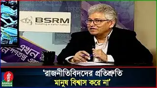 ’কথা দিয়ে না রাখায়’ আমাদের নেতারা বিশ্বচ্যাম্পিয়ন: মাসুদ কামাল | Masood Kamal | Talk show