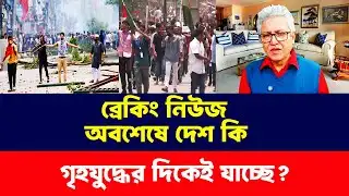 অবশেষে দেশ কি গৃহযুদ্ধের দিকেই যাচ্ছে? Masood Kamal। Talk Show। Breaking News