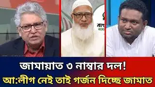 জামায়াত ৩ নাম্বার দল!আ:লীগ নেই তাই গর্জন দিচ্ছে জামাত।masood kamal talk show