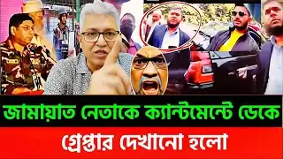 সেনাবাহিনীর সাথে বেয়াদবির ফল | ৭ দিনের রিমান্ড—প্রার্থিতা বাতিল? | Masood Kamal Talkshow
