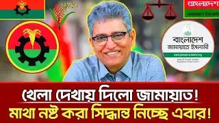 খেলা দেখায় দিল জামায়াত! মাথা নষ্ট করা সিদ্ধান্ত নিচ্ছে এবার! | Masood kamal | talkshow