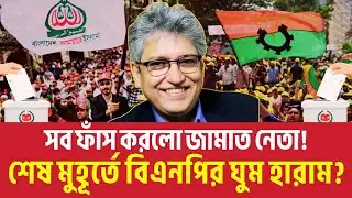 সব ফাঁস করলো জামাত নেতা! শেষ মুহূর্তে বিএনপির ঘুম হারাম? Masood Kamal Talkshow | Nahid Islam | News