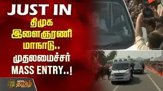 திமுக இளைஞரணி மாநாடு.. முதலமைச்சர் Mass Entry..! | DMK Youth Wing Conference