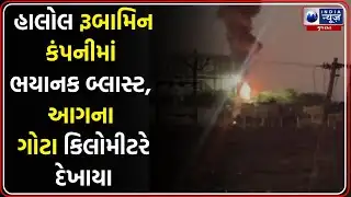 Massive Blast at Halol Rubamin Plant |હાલોલની રૂબામિન કંપનીમાં ધડાકાભેર બ્લાસ્ટ |Halol Rubamin Blast