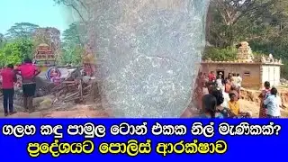 Massive blue rock discovered at landslide site  නාය ගිය ගලහ කඳු පාමුලින් ටොන් එකක නීල මැණිකක්