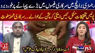 Massive Corruption in Registry Branch: Govt Fees Embezzlement Exposed | Anti-Corruption Probe