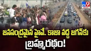 జనసంద్రమైన హైవే.. కాజా వద్ద జగన్ కు బ్రహ్మరథం! 🚩| Massive Crowd Welcomes YS Jagan - TV9