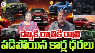 దెబ్బకి రాత్రికి రాత్రి పడిపోయిన కార్ల ధరలు | Massive Drop In Car Price Soon | Auto Industry Alert