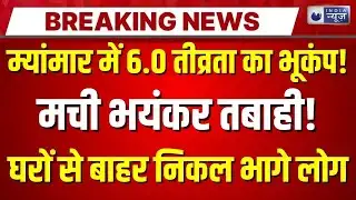 Massive Earthquake in Myanmar: म्यांमार में आया भीषण भूंकप... कोलकाता तक हिली धरती, 6.0 रही तीव्रता