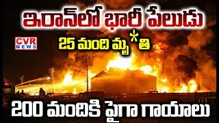 ఇరాన్⁭లో భారీ పేలుడు | Massive Fire Accident At Iran | CVR NEWS