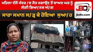 Massive Fire in Phagwara: House Destroyed After Woman Lit Religious Lam
