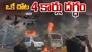 Massive Fire In Rahmathnagar | Hyderabad Parking Blaze Burns Four Cars | Andhra Prabha News