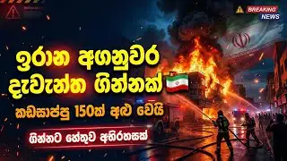 ටෙහෙරානය දෙදරුම් කයි | Massive Fire in Tehran Market