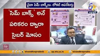 సిమ్ బాక్స్‌తో భారీ సైబర్ మోసం | Massive International SIM Box Cyber Fraud Busted in AP