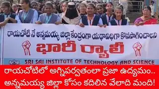 Massive Rally in Rayachoti Thousands Join Protest to Save Annamayya District Status