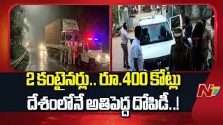 Massive Robbery: దేశంలోనే భారీ దోపిడి.. రూ.400 కోట్లు కొట్టేసిన దొంగలు | NTV Telugu