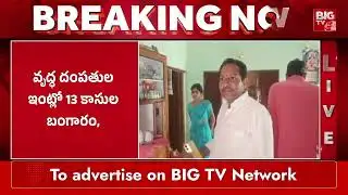 కాకినాడ జిల్లా వీరవరం లో భారీ చోరీ | Massive Robbery in Veeravaram | Kakinada | BIGTV