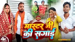 मास्टर जी की सगाई || MASTER JI KI SAGAI || Uday Doctor Comedy || Binesar Chacha Comedy