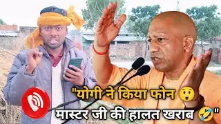 “Master Ji Shock 😱”“Yogi Ji Ka Phone!”🤣. देखो पक्का हंसोगे 😂.