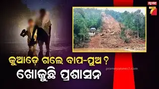 Master plan to prevent landslides | ଭୂସ୍ଖଳନ ରୋକିବାକୁ ମାଷ୍ଟର ପ୍ଲାନ୍...ଜାଣନ୍ତୁ କ