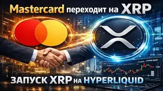 🚀 Mastercard Integrates Ripple/XRP - Ripple Prime Launches on Hyperliquid + Wall Street