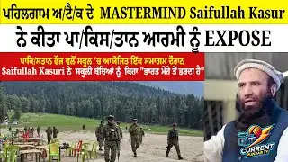 ਪਹਿਲਗਾਮ ਅ/ਟੈ/ਕ ਦੇ  MASTERMIND Saifullah Kasur ਨੇ ਕੀਤਾ ਪਾ/ਕਿਸ/ਤਾਨ ਆਰਮੀ ਨੂੰ EXPOSE #pahalgamattack