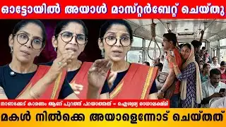 അയാൾ ഓട്ടോയിൽ ഇരുന്ന് Masturbate ചെയ്യുകയായിരുന്നു | Aishwarya Radhalakshmi | Shimjitha | Deepak