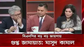 বিএনপির ৩৫-৪০% গুপ্ত জামায়াত: মাসুদ কামাল | Masud Kamal | BNP | Jamaat-e-Islami | 