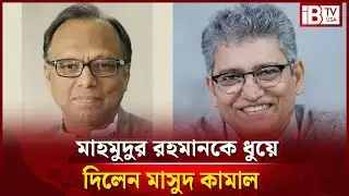মাহমুদুর রহমানের কঠিন সমালোচনা করলেন মাসুদ কামাল | Masud Kamal harshly criticizes Mahmudur Rahman |
