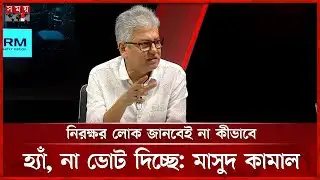 গণভোট ভোগাস জিনিস: মাসুদ কামাল | Masud Kamal | Referendum | Somoy TV