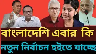 বাংলাদেশে কি এইবার নতুন নির্বাচন হইতে যাচ্ছে  Masud Kamal 