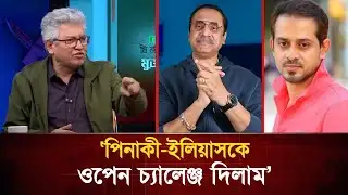 এবার পিনাকী - ইলিয়াস কে ওপেন চ্যালেঞ্জ দিলেন সাংবাদিক মাসুদ কামাল | Masud Kamal | Talk Show
