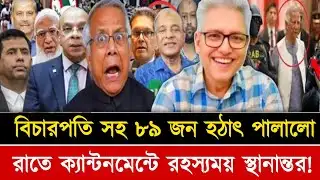 বিচারপতি সহ ৮৯ জন রাতের মধ্যে পালালেন! ইউনুস কোথায়? Masud Kamal talk show 