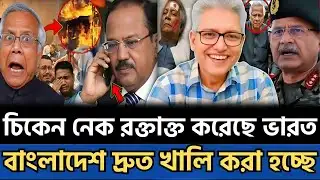 দুপুরে ‘রক্তাক্ত’ চিকেন নেক | দ্রুত বাংলাদেশ খালি করতে বললেন অমিত শাহ? | Masud Kamal Talkshow