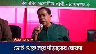 নারায়নগঞ্জ-৫ এ বিএনপি প্রার্থীর ভোট থেকে সরে দাঁড়ানোর ঘোষণা | Masudujjaman | BNP | Jamuna TV