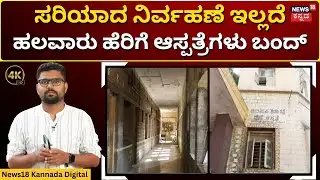 Maternity Hospitals Are Getting Closed In Bengaluru | GBA ಆದ ಮೇಲೂ ಬದಲಾಗದ ಬೆಂಗಳೂರಿನ ಹಣೆಬರಹ | 4K |N18V