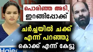 പൊരിഞ്ഞ അടി, ഇറങ്ങിപ്പോക്ക് | Mathrubhumi News | N Lalkumar - Mathu Saji | Malayalam Live | Sunitha