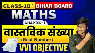 Maths Class 10 Chapter 1 Objective | वास्तविक संख्या | Maths Class 10th | by Pankaj Sir