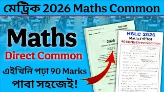 Maths Common Questions for HSLC 2026 এইবাৰ Maths ত ভয় নাই 90 Marks Direct Common Questions🤫
