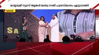 മാസ്റ്റർ വിഷൻ ഇന്റർനാഷണൽ എക്സലൻസ് അവാർഡ് ദുബായിൽ സമ്മാനിച്ചു | Mathu Saji