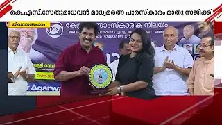 കെ എസ് സേതുമാധവൻ മാധ്യമരത്ന പുരസ്കാരം മാതു സജിക്ക് | Mathu Saji | K S Sethumadhavan