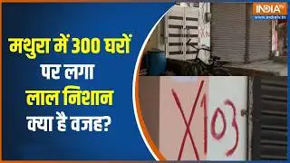 Mathura में नाले पर बनाया घर, सिंचाई विभाग ने घरों पर लगाया लाल निशान | Demolition |Bulldozer action