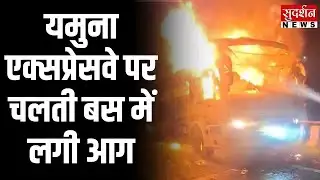 Mathura में Yamuna Expressway पर चलती बस में लगी आग..चालक की सूझबूझ से सभी यात्री सुरक्षित निकाले गए