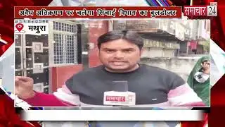Mathura: अवैध अतिक्रमण पर चलेगा सिंचाई विभाग का बुलडोजर