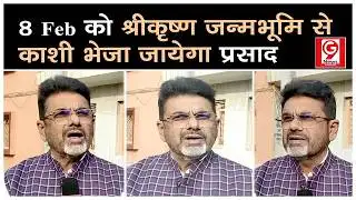 Mathura: 8 फरवरी को श्रीकृष्ण जन्मभूमि से काशी विश्वनाथ धाम भेजा जायेगा प्रसाद  #india #upnews
