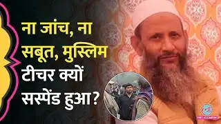 Mathura: नमाज़ पढ़वाने की शिकायत, ना जांच, ना सबूत, हेडमास्टर को सस्पेंड क्यों किया?