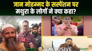 Mathura Controversy: Headmaster Jaan Mohammad के सस्पेंशन पर मथुरा के लोगों ने क्या कहा? | Salaam TV