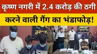 Mathura Crime: Mathura Cyber Police ने करोड़ों की ठगी करने वाले गैंग का किया पर्दाफाश | UP News 