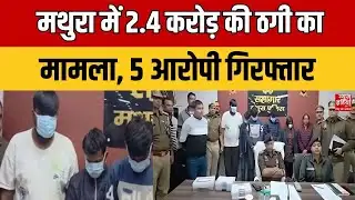 Mathura Cyber Crime Action: मथुरा में 2.4 करोड़ की ठगी का मामला, 5 आरोपी गिरफ्तार |Digital Arrest |UP