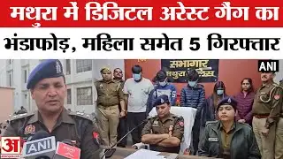 Mathura Digital Arrest Gang Caught: मथुरा साइबर पुलिस  के हत्थे चढ़ा डिजिटल अरेस्ट का बड़ा गैंग